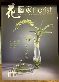 花艺家Florist 花艺生活杂志 2023年 8月 No164