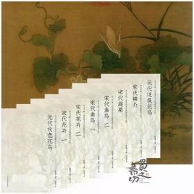 宋元之眼·历代花鸟名品临摹技法丛书 中国美术学院出版社