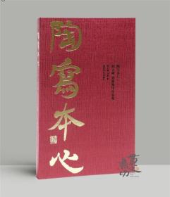 西冷印社新书《陶写本心2:韩天雍、刘茜陶印作品集》