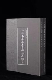 小残卷斋藏善本碑帖萃编（上、下） 通行版 5月15日前发货