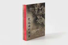 龙之国的传说：  波士顿美术博物馆藏唐宋元书画 （ 普装版）