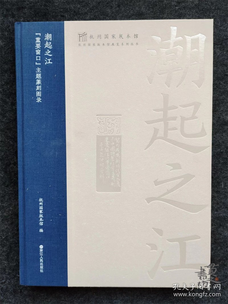 潮起之江 重要窗口主题篆刻图录  杭州国家版本馆  浙江人民出版社