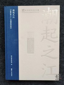 潮起之江 重要窗口主题篆刻图录  杭州国家版本馆  浙江人民出版社