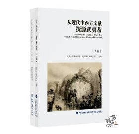 从近代中西方文献探源武夷茶 上下卷 邵长泉