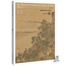 《图说中国古琴：孔子与幽兰》 作者：刘晓睿  广西美术出版社