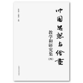 中国思想与绘画 教学和研究集（四）中国美术学院出版社