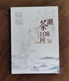 潮茶108问 广东人民出版社