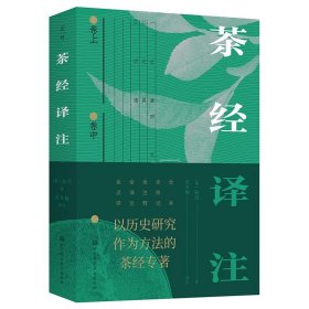 茶经译注（带笔记本） 沈冬梅 译注 北京科学技术出版社