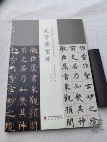 临摹与创作 当代书法名家临写经典系列 孔子庙堂碑 卢中南书 书法出版社