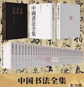 《中国书法全集》三希堂藏书 江西美术出版社