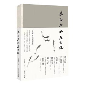 齐白石师友六记 3月8日发货