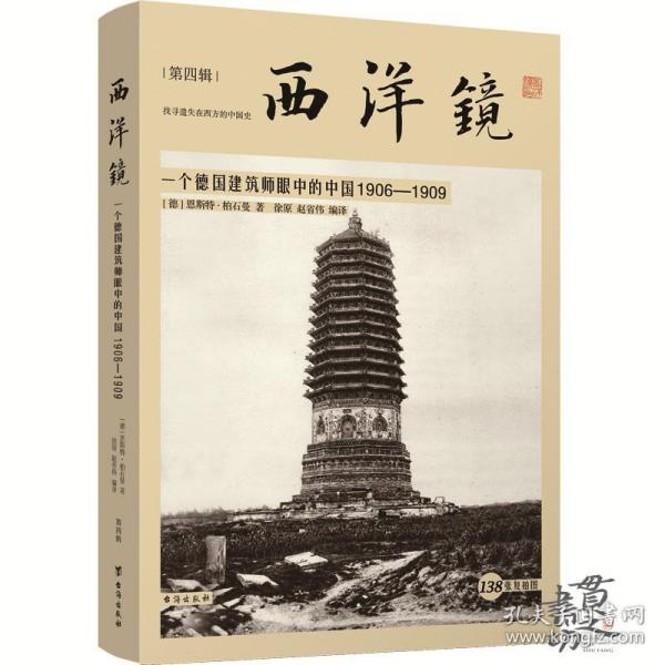 西洋镜：一个德国建筑师眼中的中国1906—1909