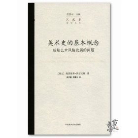 艺术史研究丛书：美术史的基本概念——后期艺术风格发展的问题