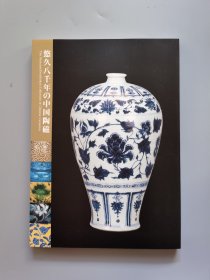 悠久八千年的中国陶瓷 陶磁 萨摩传承馆名品图录  156页 2008年