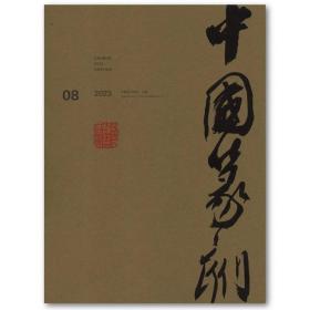 《中国篆刻》2023年第2期总第50期