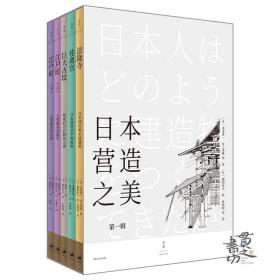 日本营造之美：第一辑  五册