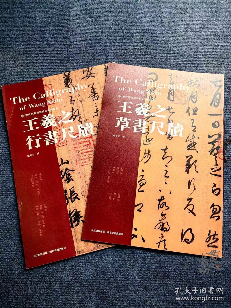 历代经典墨迹放大系列图典全套2册  王羲之草书行书尺牍 湖北美术出版社