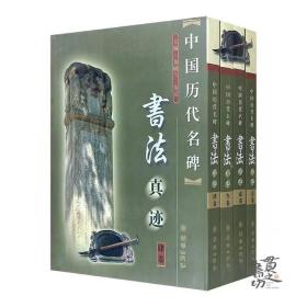 《中国历代名碑书法真迹》全4册
