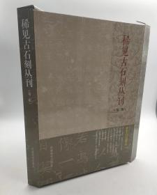 稀见古石刻丛刊(第二辑)全十册 河南美术出版社 8开盒装2010-12第一版2019-9第二次印刷