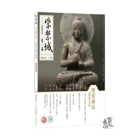 紫禁城杂志2023年4月号 譬若香山：犍陀罗艺术展