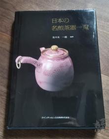 日本名煎茶器一览 16开 284页 硬皮精装