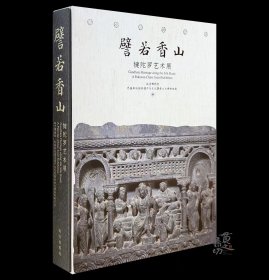 《譬若香山：犍陀罗艺术展》故宫同名展览配套图录