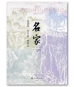 名家（2）沙孟海·李可染·黄宾虹 上海书画出版社