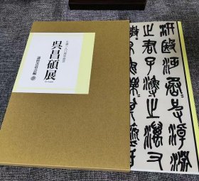 《吴昌硕展》160页 纪念吴昌硕先生诞辰180周年