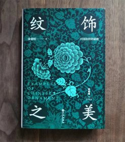 纹饰之美 （签名版）涂睿明 九州出版社