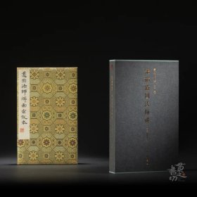 善本碑帖精华·道因法师碑（精装本）西泠印社出版社