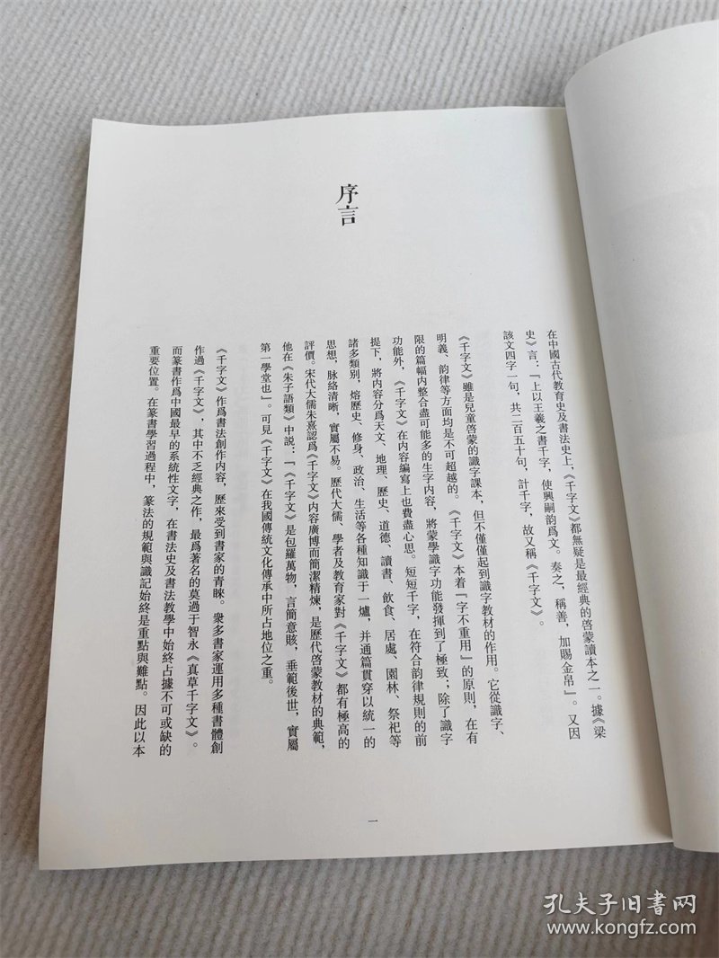 《乔龙泉篆书千字文两种》 仇高驰题，江苏凤凰出版社