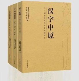 13届书法篆刻展特展配套书录 汉字中原 汉三阙暨豫地汉隶名碑精粹展 文明的微笑 龙门二十品特展 从法度到意趣 千唐志斋隋、唐、宋志书精粹展