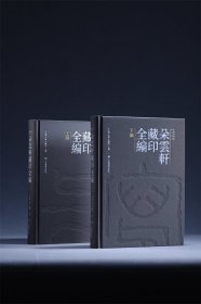 《朵云轩藏印全编》（上编、下编）学术普惠版：仅书【预售1月15日发货】