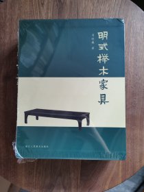 明式榉木家具 周峻巍著 （角有磕碰）