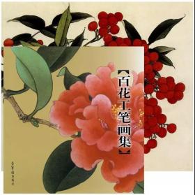 百花工笔画集 / 于非闇 田世光 俞致贞绘