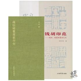 《钱胡印范：钱松、胡震的篆刻艺术》《钱松胡震两家印存》合售