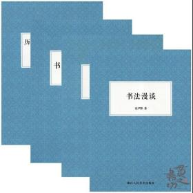 艺文志：沈尹默谈书法四种（合售）浙江人民美术出版社