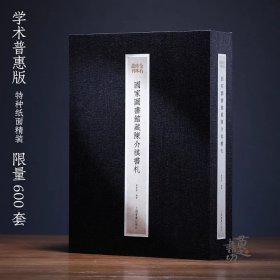 《国家图书馆藏陈介祺书札》曹菁菁 编著（普通版）预售2月1日发货