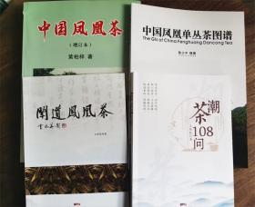 中国凤凰茶+中国凤凰单丛茶图谱+潮茶108问+闻道凤凰茶 绝版溢价