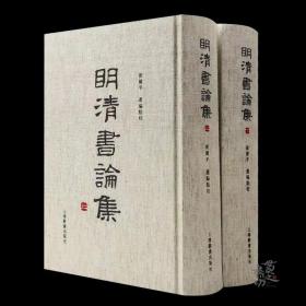 《明清书论集》，精装，上下两册，崔玺平编，上海辞书出版社2023年一版二印