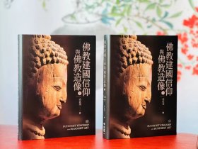 佛教建国信仰与佛教造像 上下册 预售 五月底发货