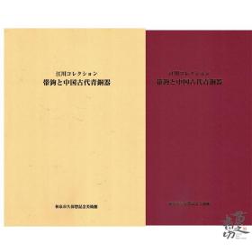 江川收藏带钩与中国古代青铜器/和泉市久保物纪念美术馆 /2001年 262种铜器