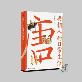 唐朝人的日常生活 王赓哲 著 上海文化出版社
