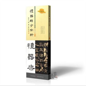 礼器碑字字析 张建会 著 天津人民美术出版社