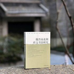 中国书法研究系列丛书：魏晋南北朝砖文书法研究