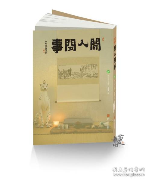 《闲人闲事》第十四辑 主题：吃好喝好（主编签名） 黄道贵 主编