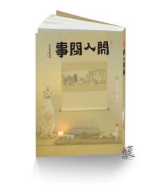 《闲人闲事》第十四辑 主题：吃好喝好（主编签名） 黄道贵 主编