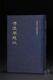 清仪阁题跋 张廷济 著 4月15日左右发货