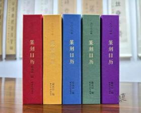 《二〇二〇年篆刻日历》+《二〇二一年篆刻日历》 《二〇二二年篆刻日历》+《二〇二三年篆刻日历》 《二〇二四年篆刻日历》（精装本）