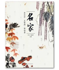 名家（4）齐白石·王雪涛·郭味蕖 上海书画出版社